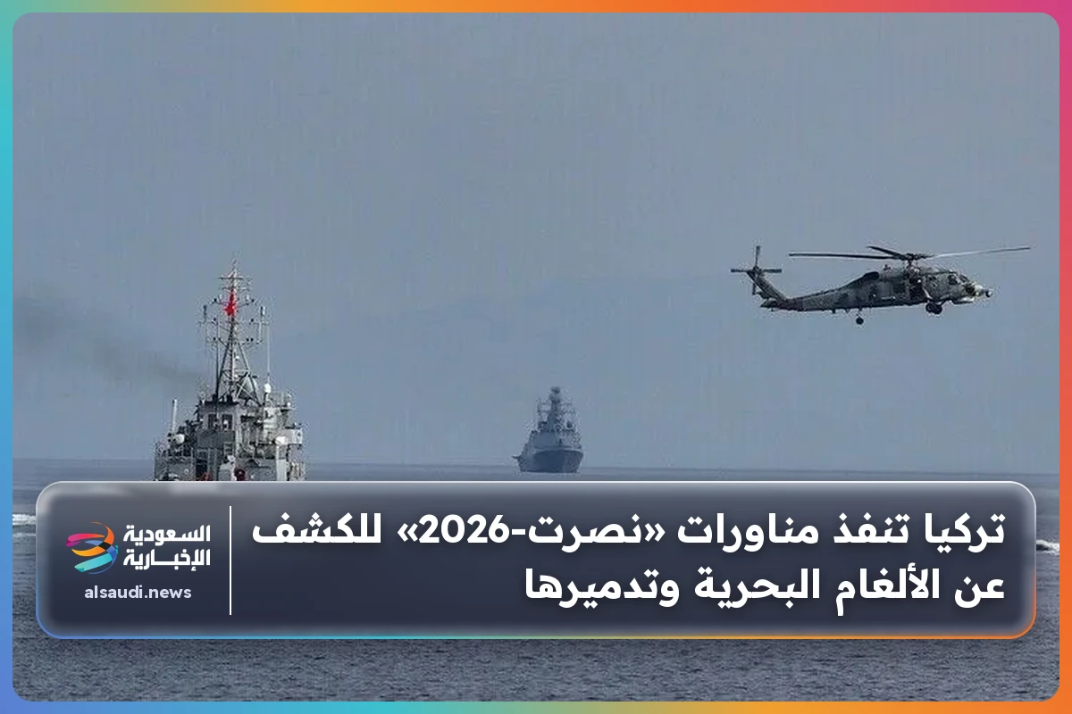 تركيا تنفذ مناورات «نصرت-2026» للكشف عن الألغام البحرية وتدميرها
