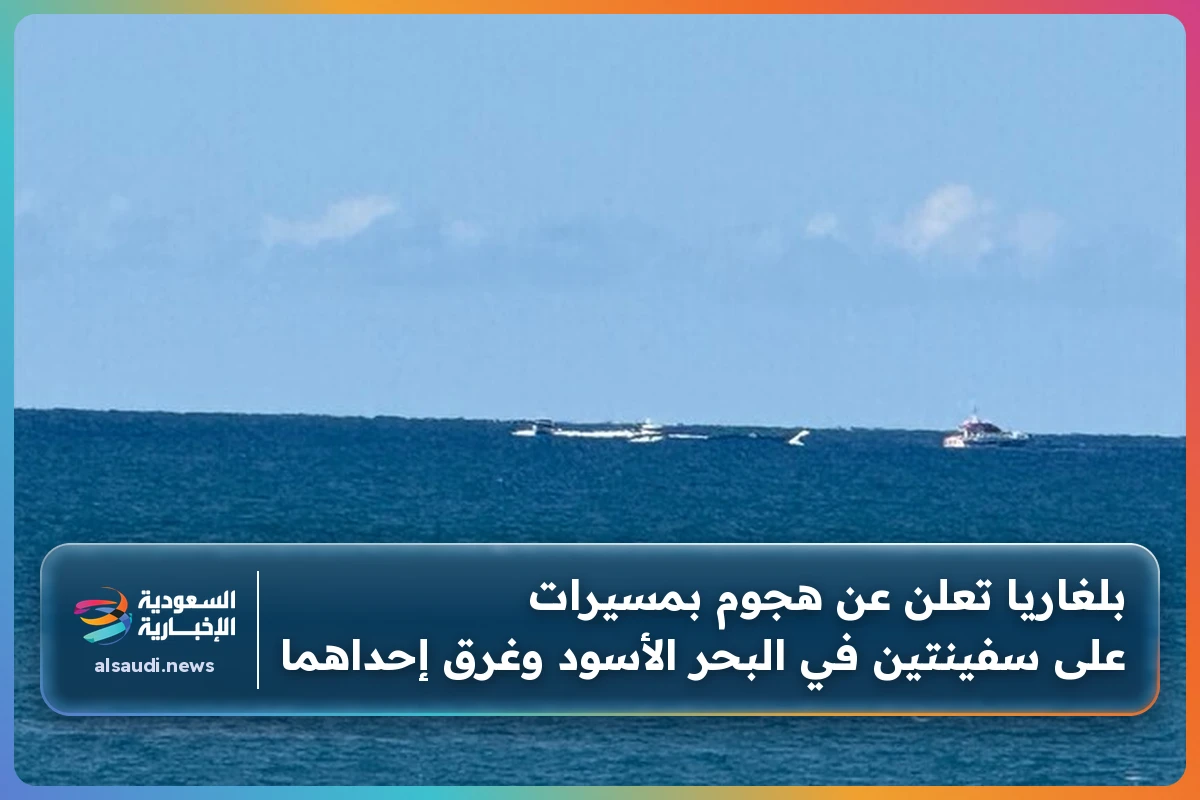 بلغاريا تعلن عن هجوم بمسيرات على سفينتين في البحر الأسود وغرق إحداهما