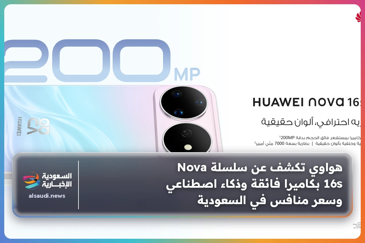 هواوي تكشف عن سلسلة Nova 16s بكاميرا فائقة وذكاء اصطناعي وسعر منافس في السعودية