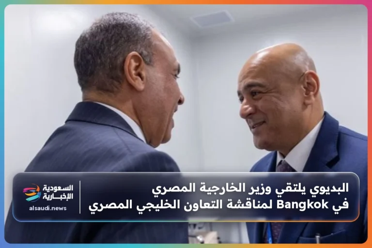 البديوي يلتقي وزير الخارجية المصري في Bangkok لمناقشة التعاون الخليجي المصري