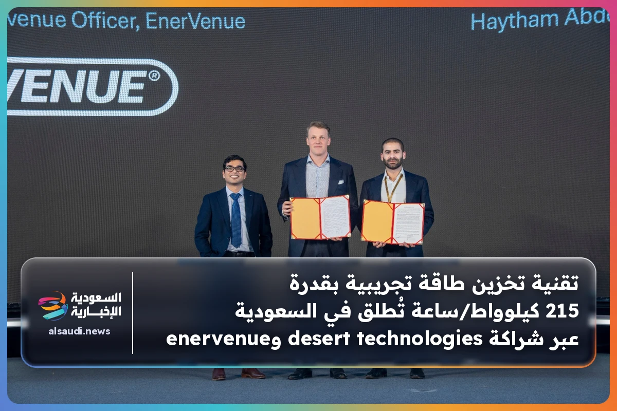 تقنية تخزين طاقة تجريبية بقدرة 215 كيلوواط/ساعة تُطلق في السعودية عبر شراكة desert technologies وenervenue