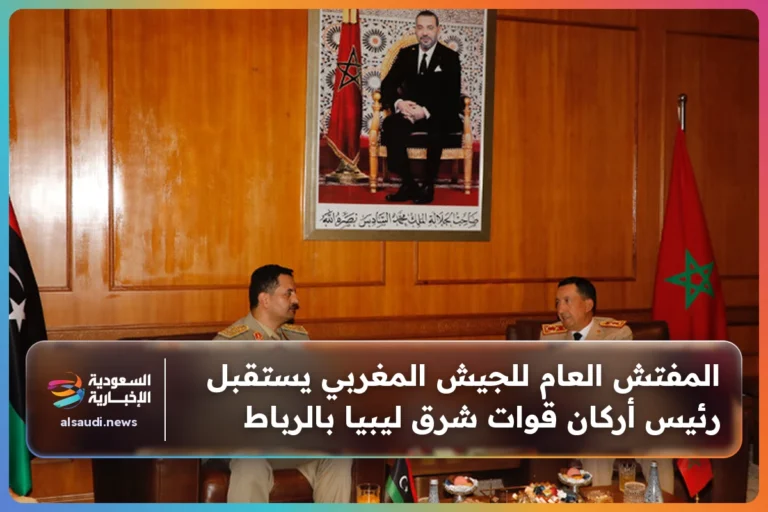 المفتش العام للجيش المغربي يستقبل رئيس أركان قوات شرق ليبيا بالرباط