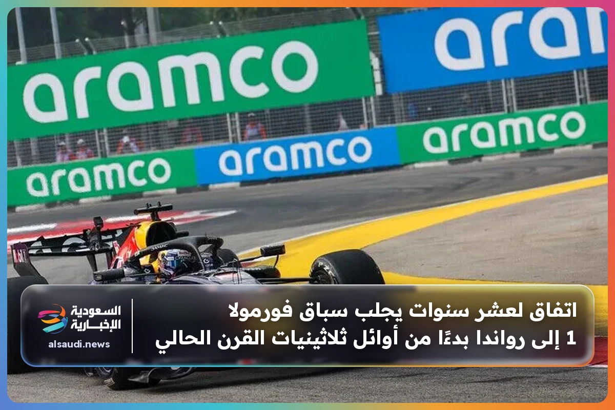 اتفاق لعشر سنوات يجلب سباق فورمولا 1 إلى رواندا بدءًا من أوائل ثلاثينيات القرن الحالي