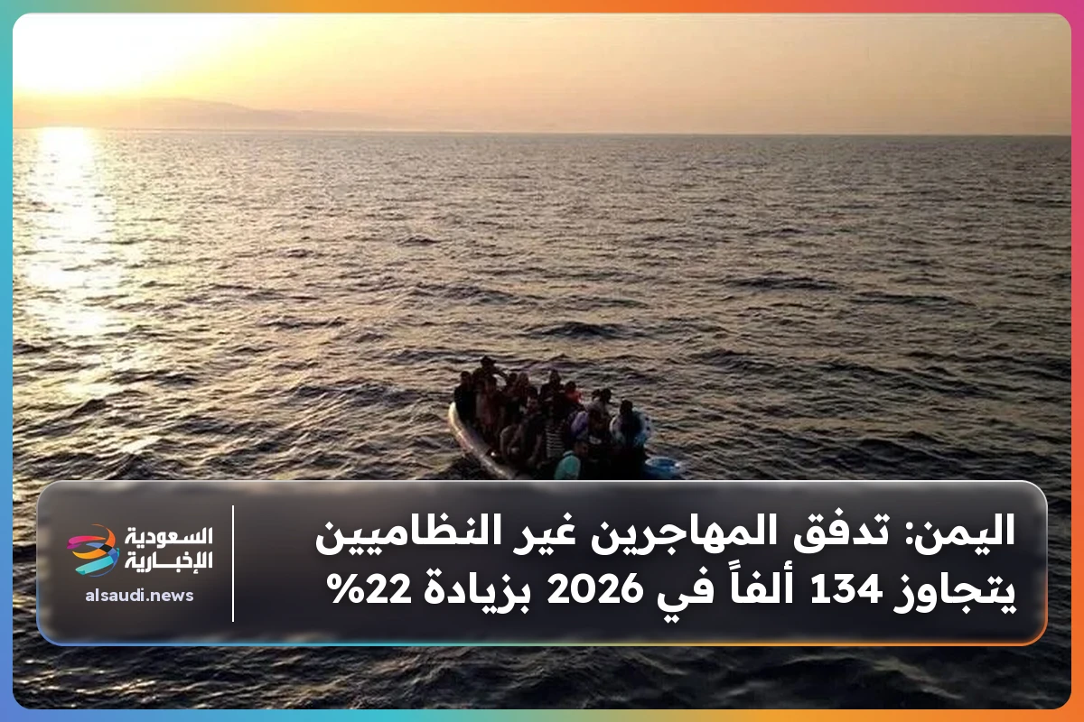 اليمن: تدفق المهاجرين غير النظاميين يتجاوز 134 ألفاً في 2026 بزيادة 22%