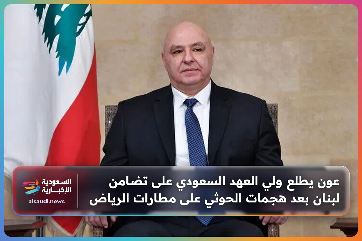 عون يطلع ولي العهد السعودي على تضامن لبنان بعد هجمات الحوثي على مطارات الرياض