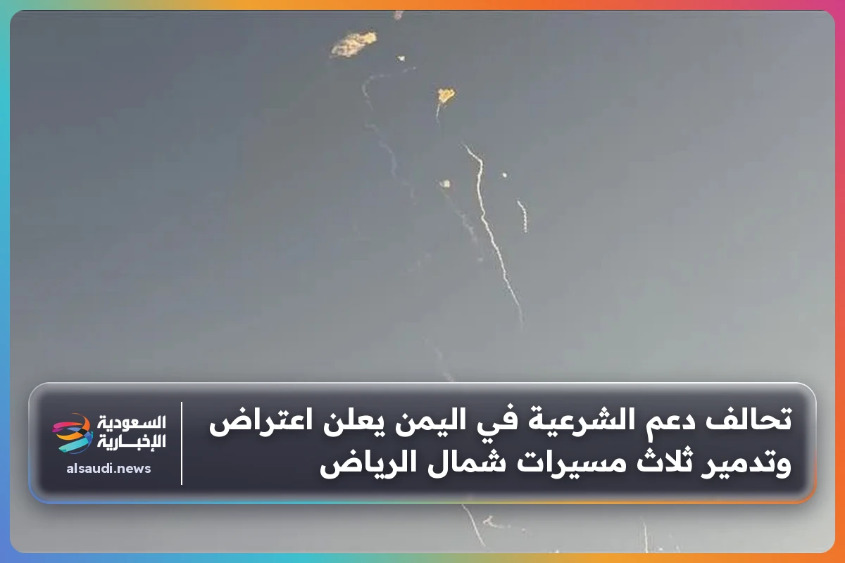 تحالف دعم الشرعية في اليمن يعلن اعتراض وتدمير ثلاث مسيرات شمال الرياض