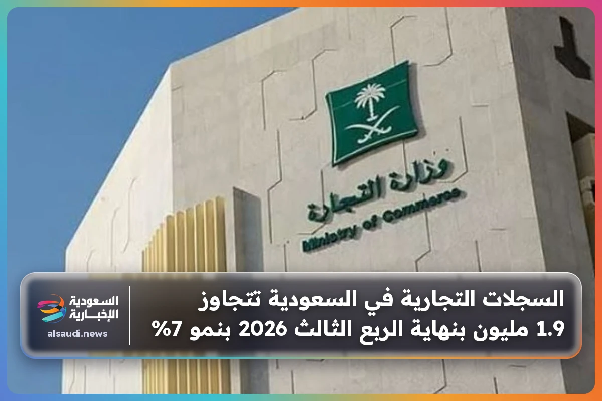 السجلات التجارية في السعودية تتجاوز 1.9 مليون بنهاية الربع الثالث 2026 بنمو 7%