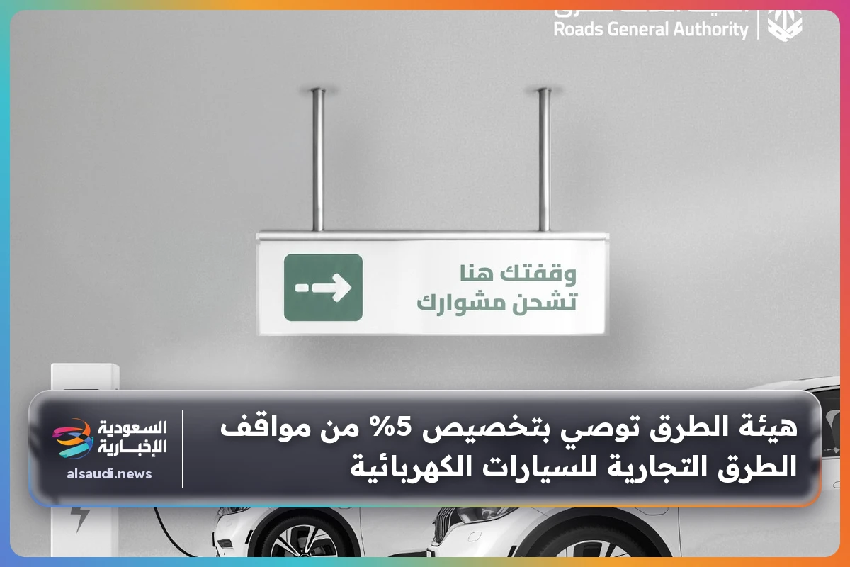 هيئة الطرق توصي بتخصيص 5% من مواقف الطرق التجارية للسيارات الكهربائية