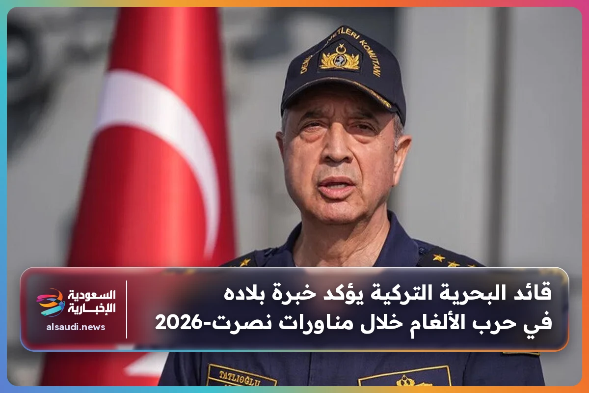 قائد البحرية التركية يؤكد خبرة بلاده في حرب الألغام خلال مناورات نصرت-2026