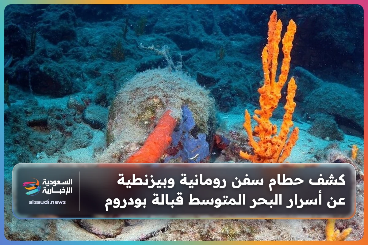 كشف حطام سفن رومانية وبيزنطية عن أسرار البحر المتوسط قبالة بودروم