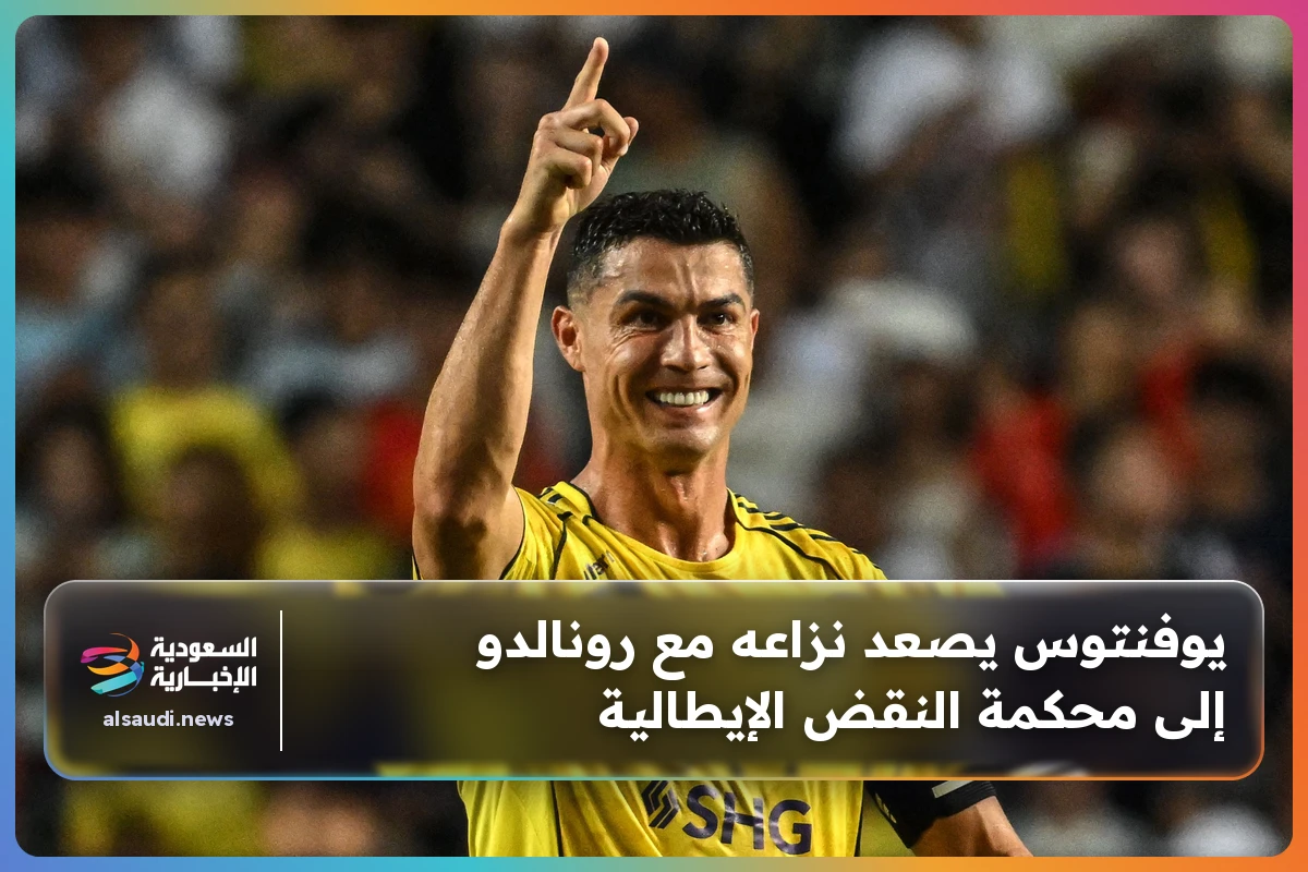 يوفنتوس يصعد نزاعه مع رونالدو إلى محكمة النقض الإيطالية