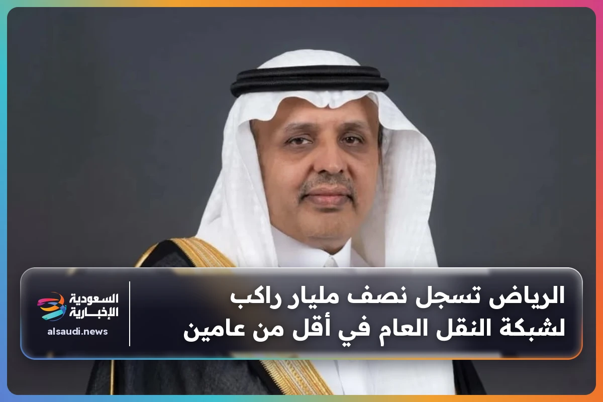 الرياض تسجل نصف مليار راكب لشبكة النقل العام في أقل من عامين