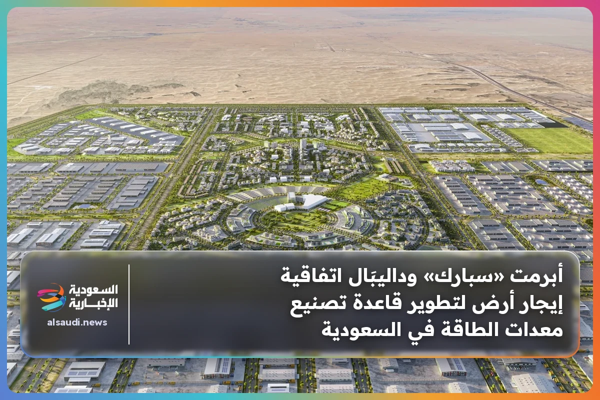 أبرمت «سبارك» وداليبَال اتفاقية إيجار أرض لتطوير قاعدة تصنيع معدات الطاقة في السعودية