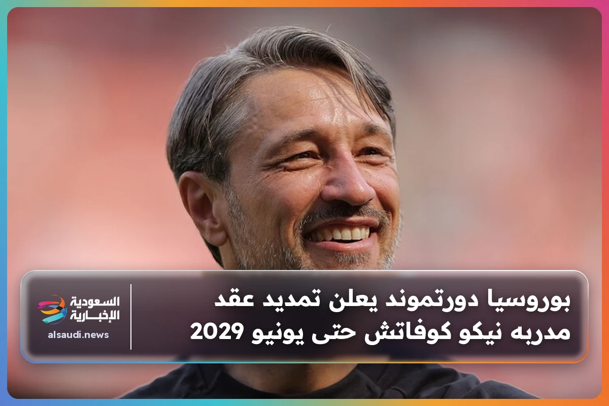 بوروسيا دورتموند يعلن تمديد عقد مدربه نيكو كوفاتش حتى يونيو 2029