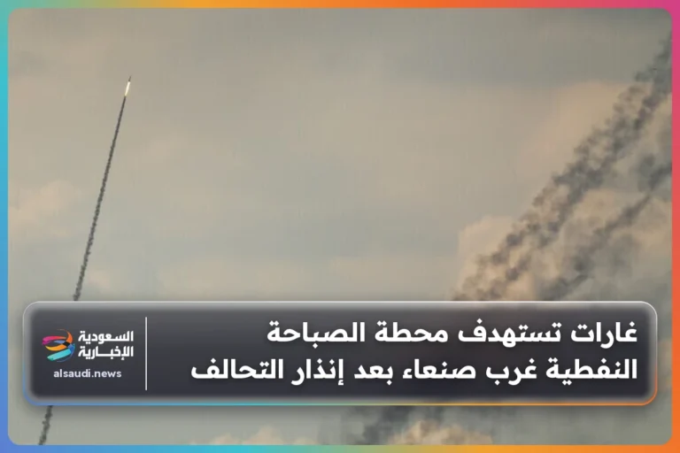 غارات تستهدف محطة الصباحة النفطية غرب صنعاء بعد إنذار التحالف
