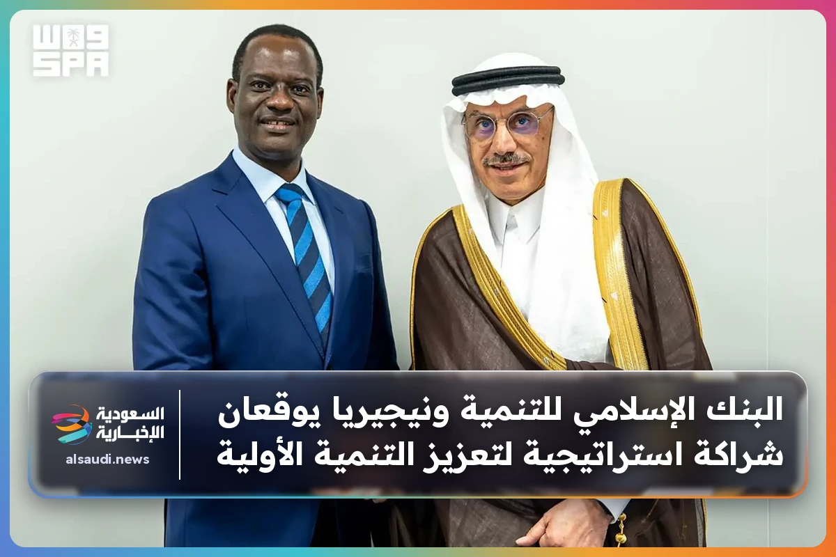 البنك الإسلامي للتنمية ونيجيريا يوقعان شراكة استراتيجية لتعزيز التنمية الأولية