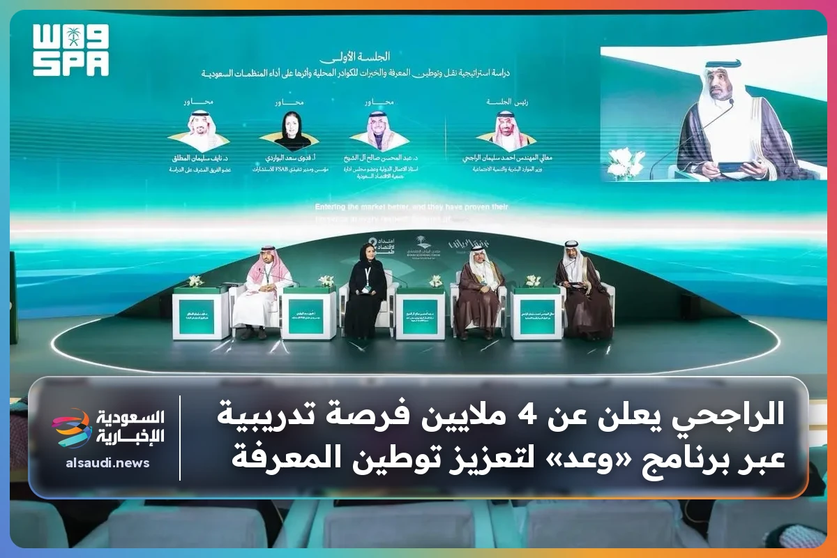 الراجحي يعلن عن 4 ملايين فرصة تدريبية عبر برنامج «وعد» لتعزيز توطين المعرفة