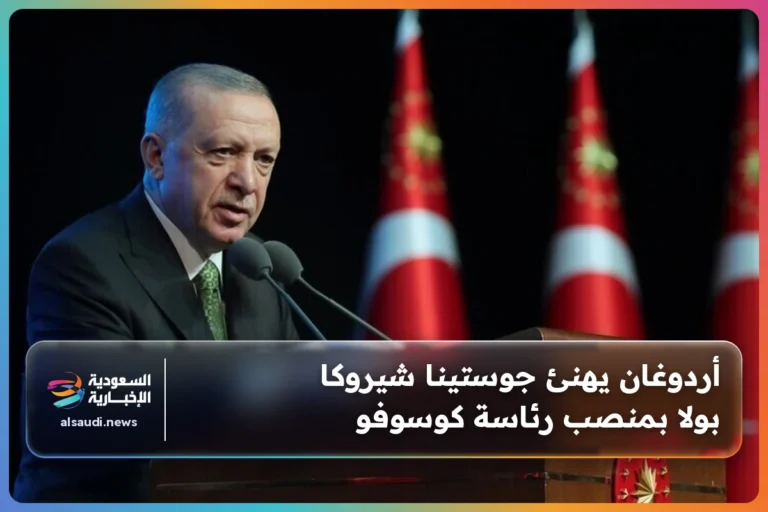 أردوغان يهنئ جوستينا شيروكا بولا بمنصب رئاسة كوسوفو