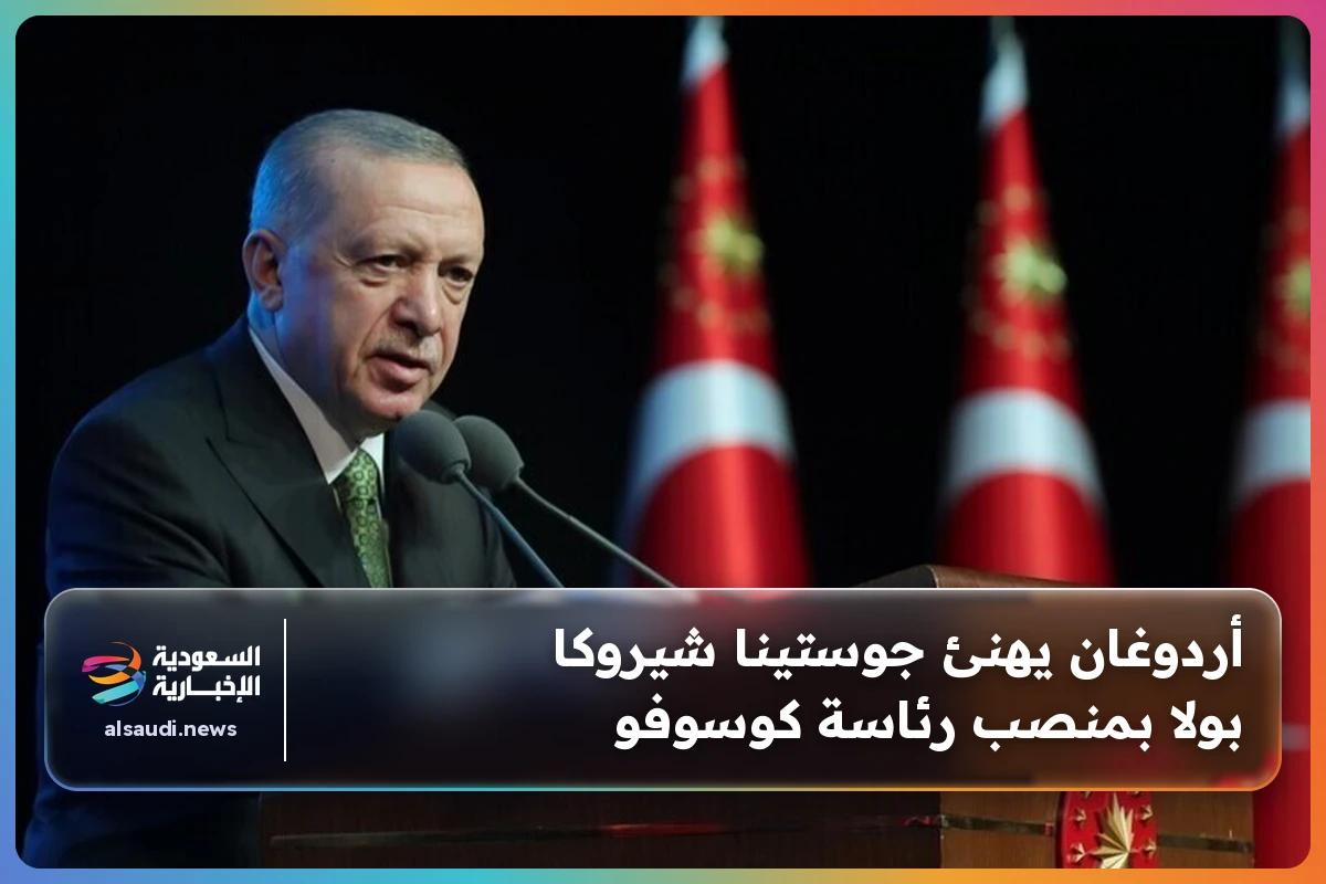 أردوغان يهنئ جوستينا شيروكا بولا بمنصب رئاسة كوسوفو