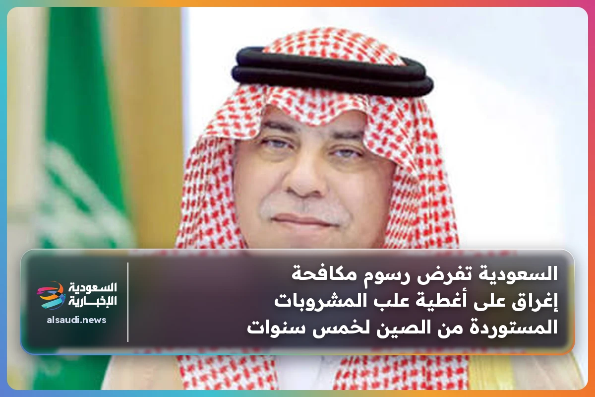 السعودية تفرض رسوم مكافحة إغراق على أغطية علب المشروبات المستوردة من الصين لخمس سنوات