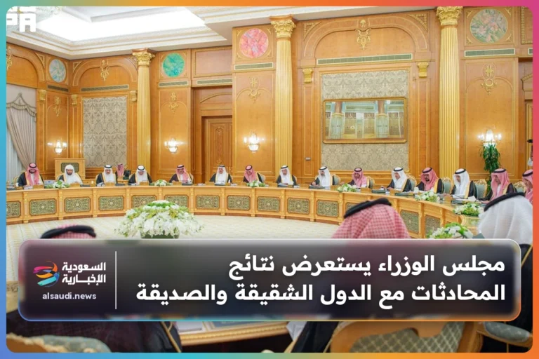 مجلس الوزراء يستعرض نتائج المحادثات مع الدول الشقيقة والصديقة