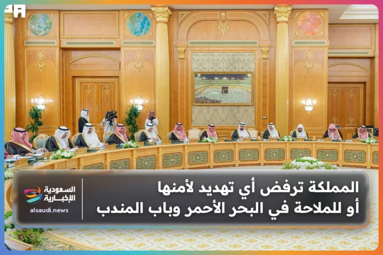 المملكة ترفض أي تهديد لأمنها أو للملاحة في البحر الأحمر وباب المندب