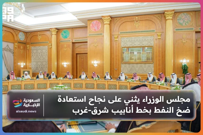 مجلس الوزراء يثني على نجاح استعادة ضخ النفط بخط أنابيب شرق‑غرب