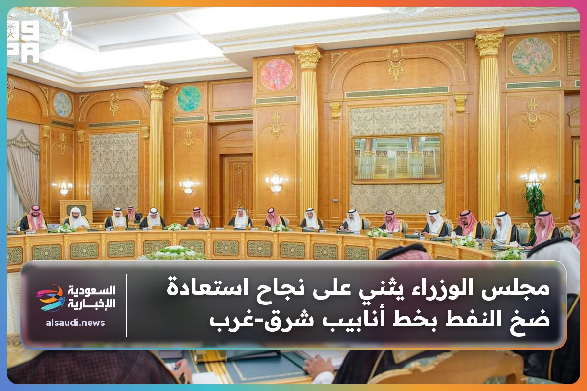 مجلس الوزراء يثني على نجاح استعادة ضخ النفط بخط أنابيب شرق‑غرب