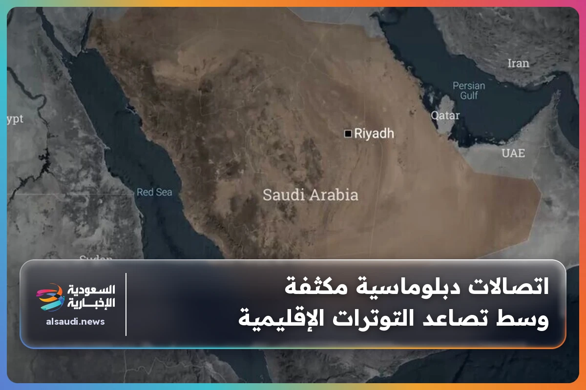 اتصالات دبلوماسية مكثفة وسط تصاعد التوترات الإقليمية