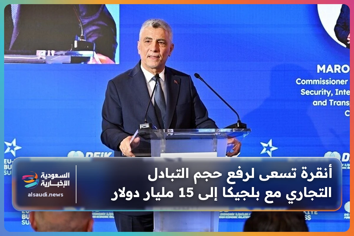 أنقرة تسعى لرفع حجم التبادل التجاري مع بلجيكا إلى 15 مليار دولار