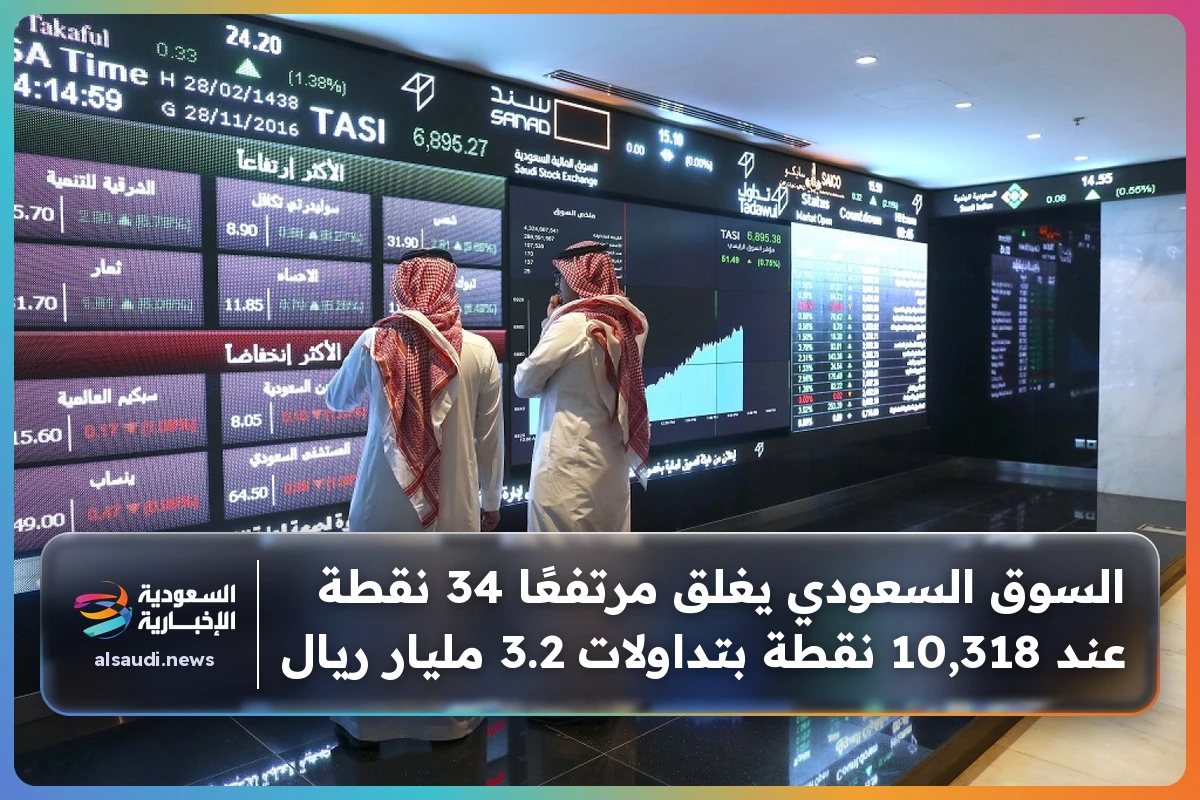 السوق السعودي يغلق مرتفعًا 34 نقطة عند 10,318 نقطة بتداولات 3.2 مليار ريال