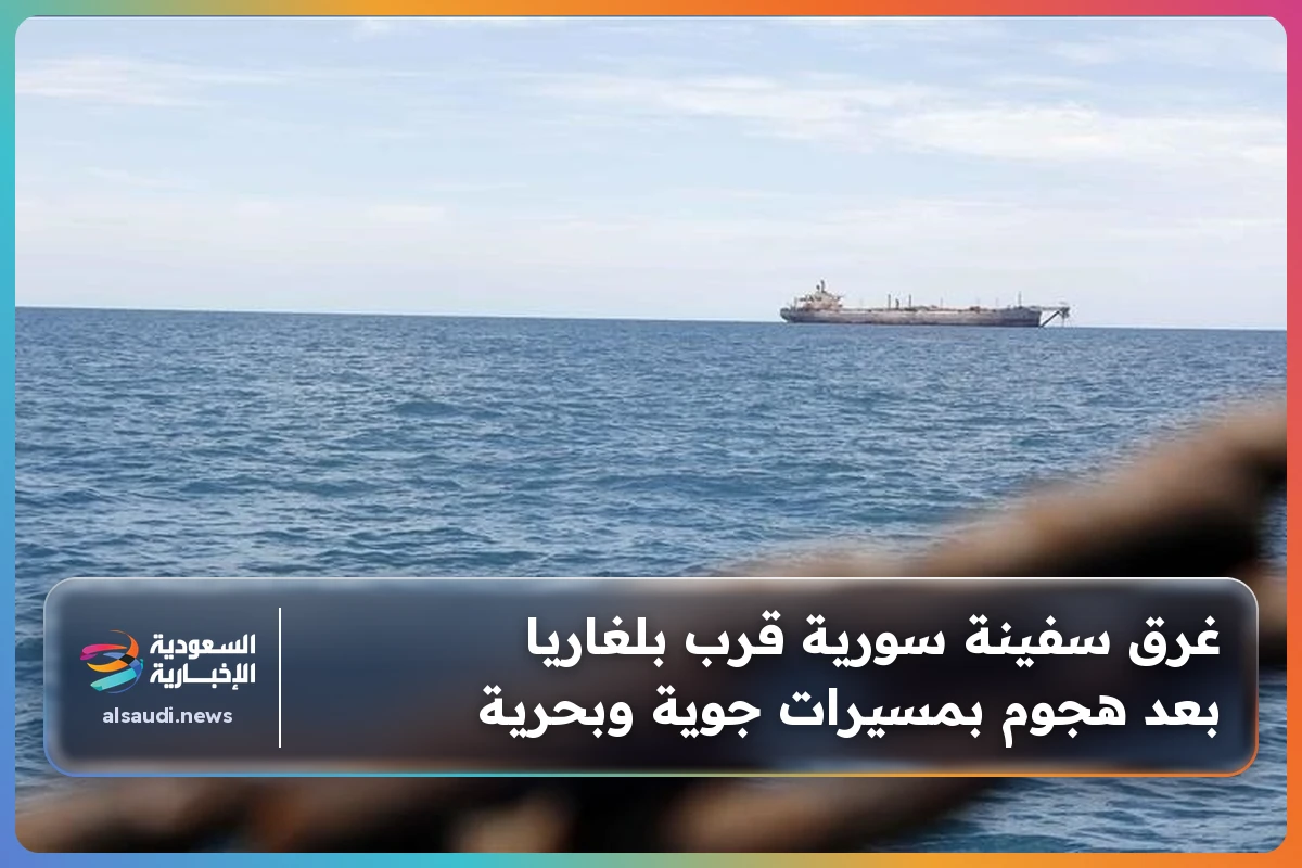 غرق سفينة سورية قرب بلغاريا بعد هجوم بمسيرات جوية وبحرية