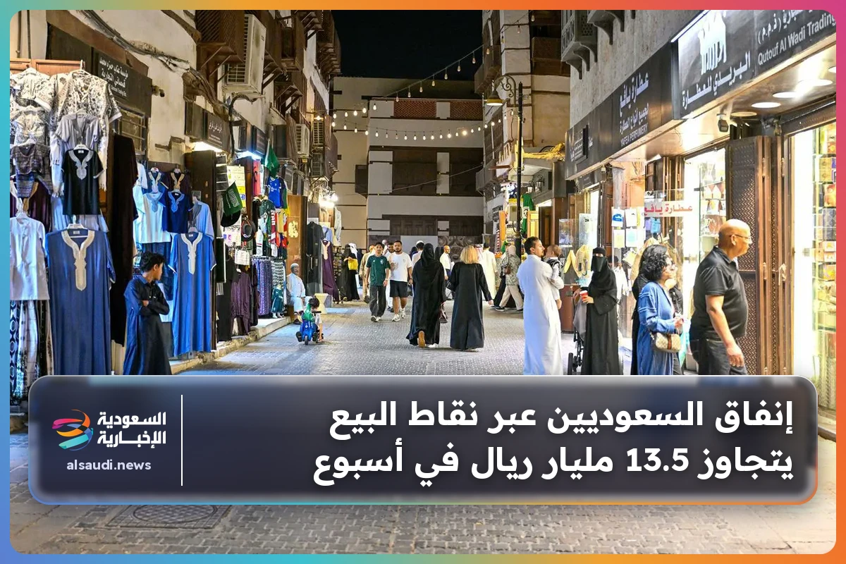 إنفاق السعوديين عبر نقاط البيع يتجاوز 13.5 مليار ريال في أسبوع