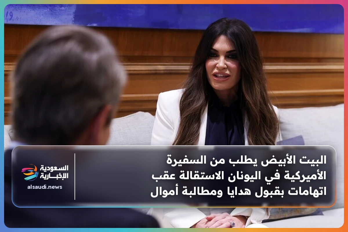 البيت الأبيض يطلب من السفيرة الأميركية في اليونان الاستقالة عقب اتهامات بقبول هدايا ومطالبة أموال