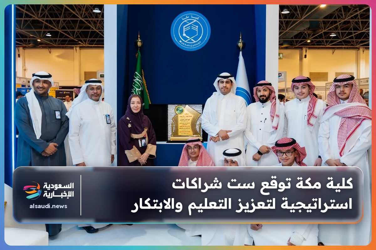 كلية مكة توقع ست شراكات استراتيجية لتعزيز التعليم والابتكار