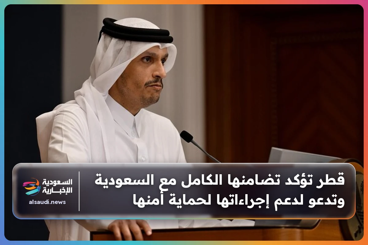 قطر تؤكد تضامنها الكامل مع السعودية وتدعو لدعم إجراءاتها لحماية أمنها