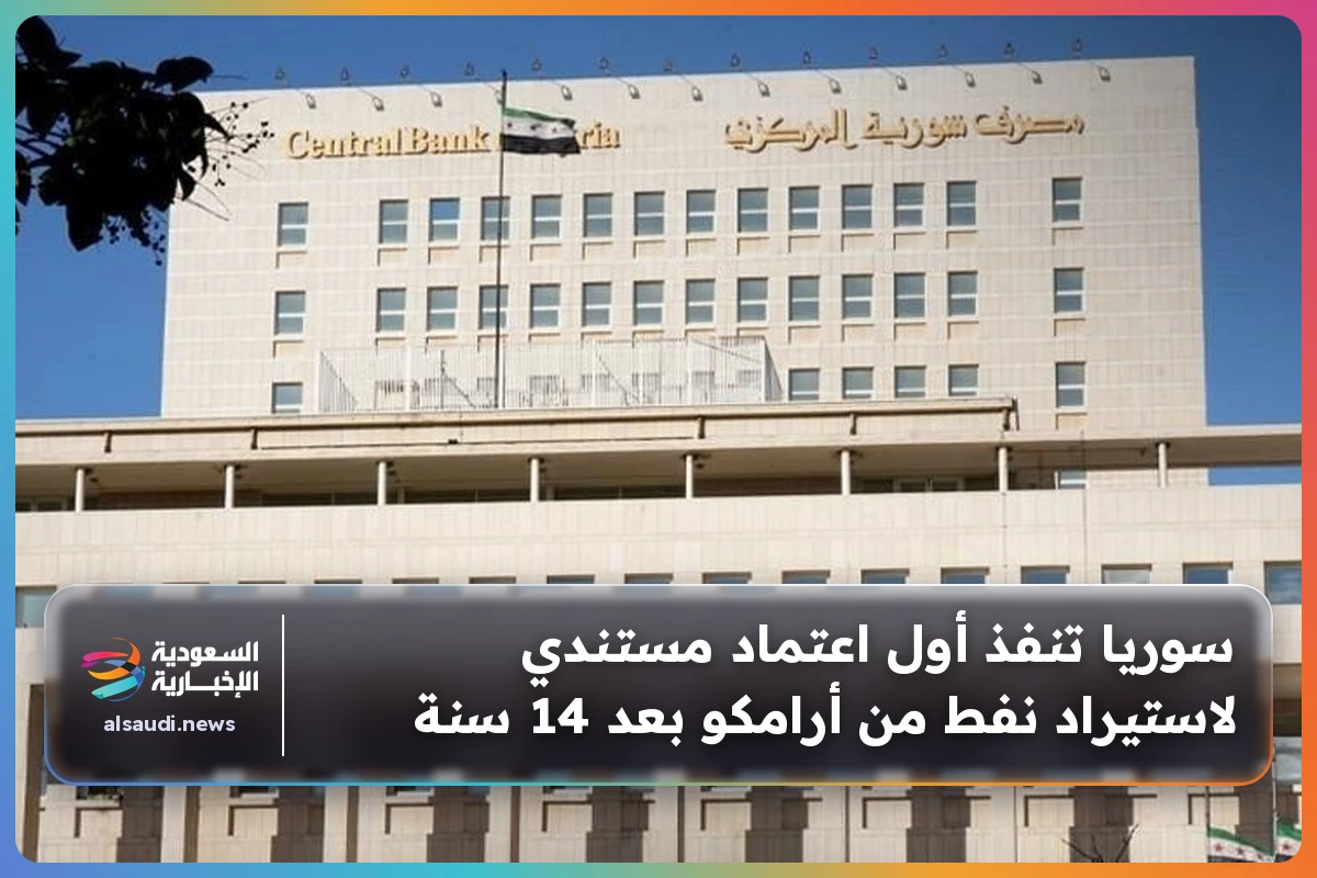 سوريا تنفذ أول اعتماد مستندي لاستيراد نفط من أرامكو بعد 14 سنة