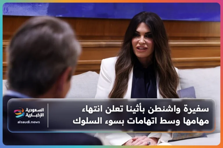 سفيرة واشنطن بأثينا تعلن انتهاء مهامها وسط اتهامات بسوء السلوك