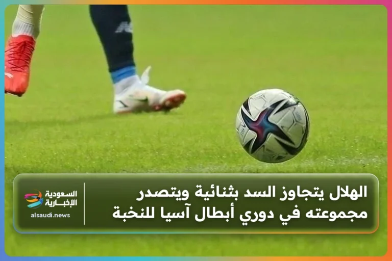 الهلال يتجاوز السد بثنائية ويتصدر مجموعته في دوري أبطال آسيا للنخبة