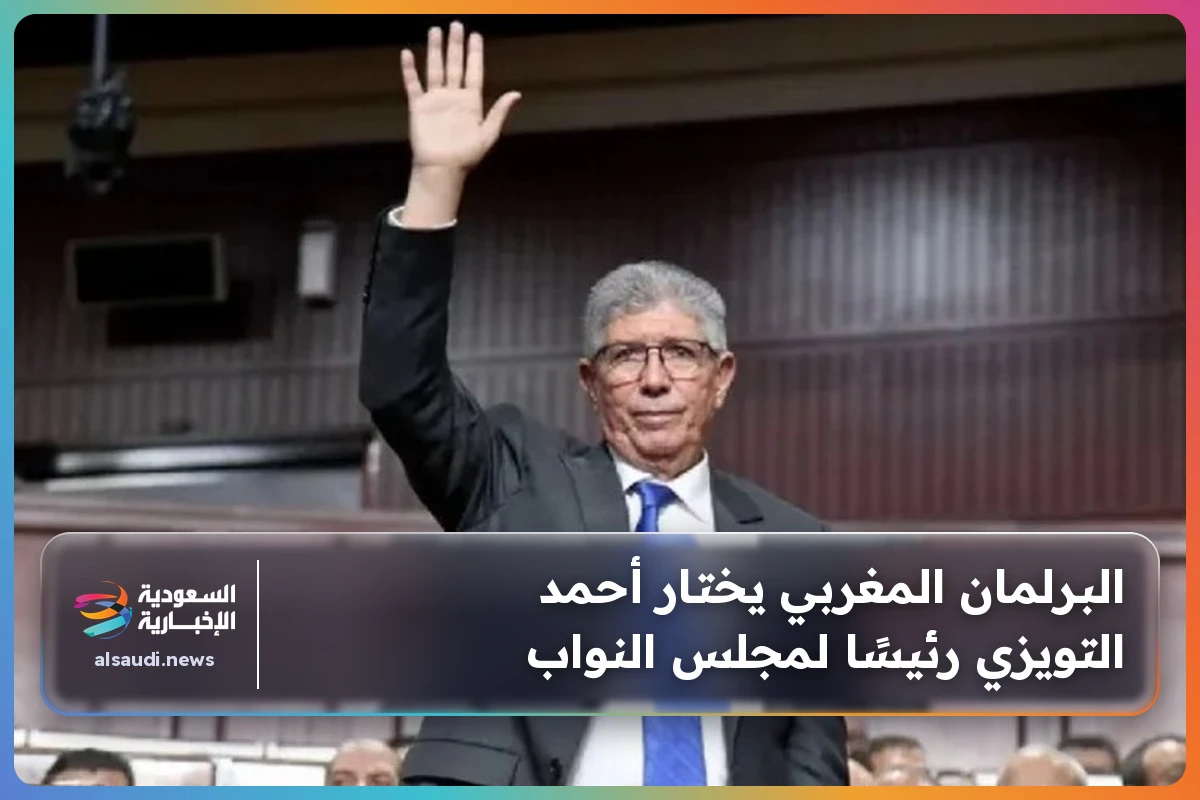 البرلمان المغربي يختار أحمد التويزي رئيسًا لمجلس النواب