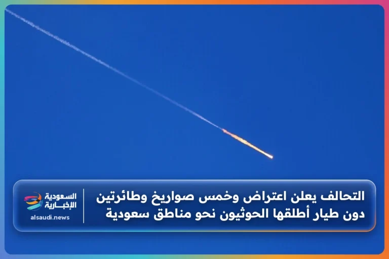 التحالف يعلن اعتراض وخمس صواريخ وطائرتين دون طيار أطلقها الحوثيون نحو مناطق سعودية