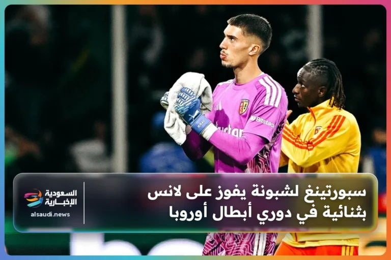 سبورتينغ لشبونة يفوز على لانس بثنائية في دوري أبطال أوروبا