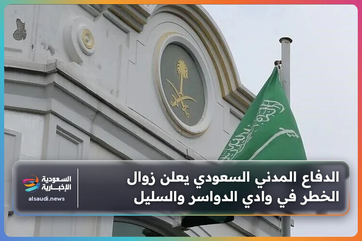 الدفاع المدني السعودي يعلن زوال الخطر في وادي الدواسر والسليل