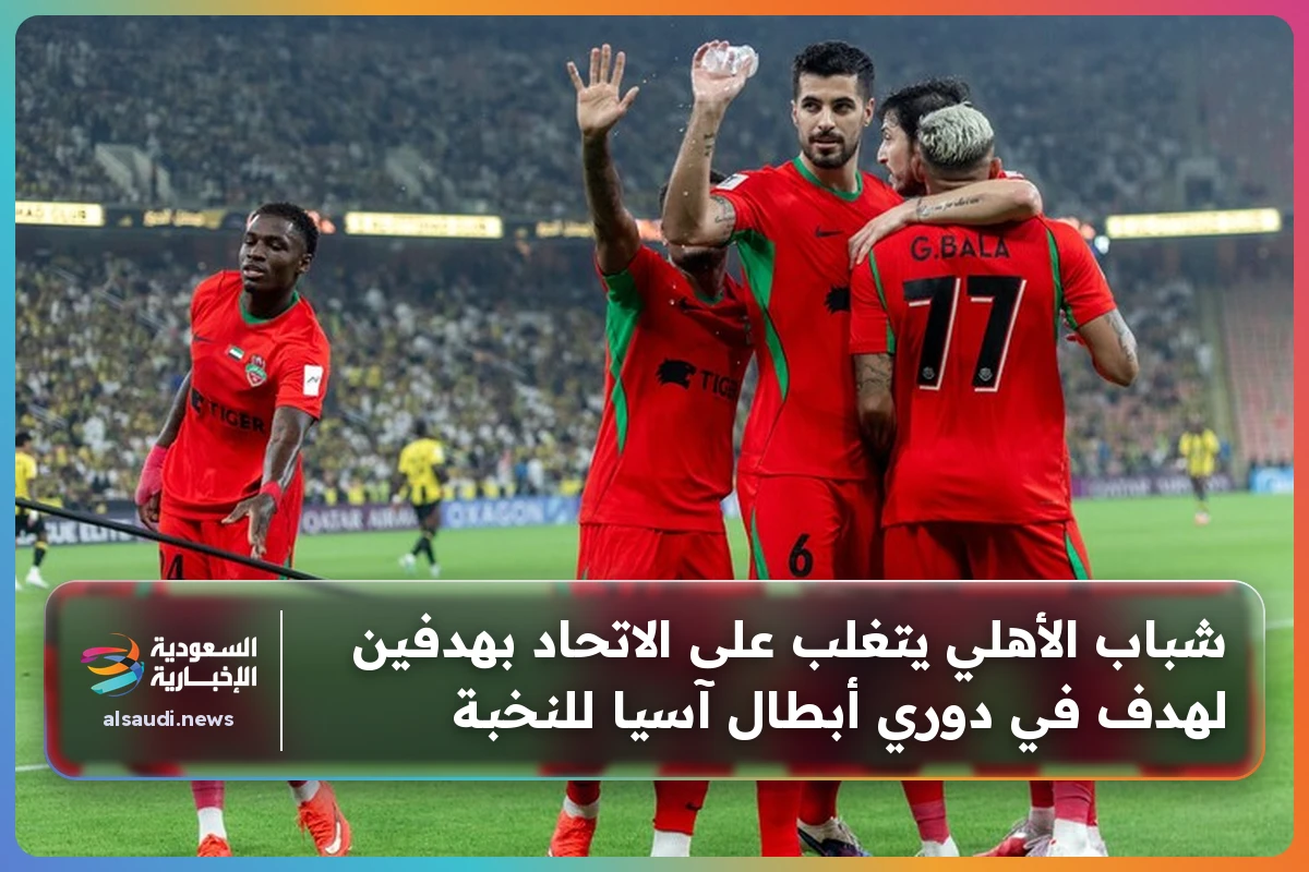 شباب الأهلي يتغلب على الاتحاد بهدفين لهدف في دوري أبطال آسيا للنخبة