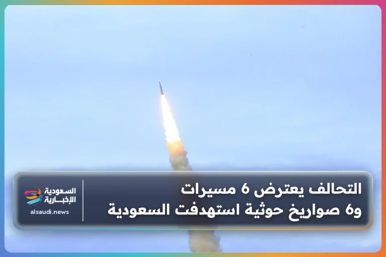 التحالف يعترض 6 مسيرات و6 صواريخ حوثية استهدفت السعودية