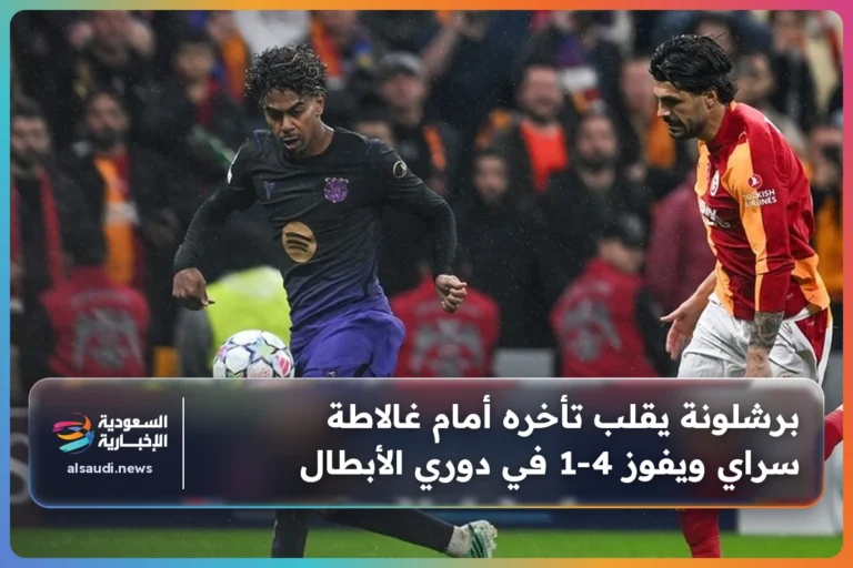 برشلونة يقلب تأخره أمام غالاطة سراي ويفوز 4-1 في دوري الأبطال