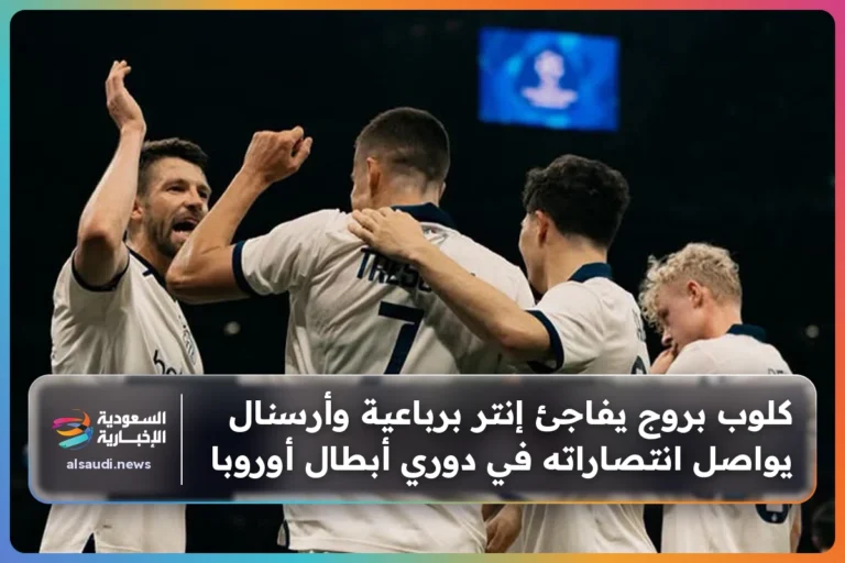 كلوب بروج يفاجئ إنتر برباعية وأرسنال يواصل انتصاراته في دوري أبطال أوروبا