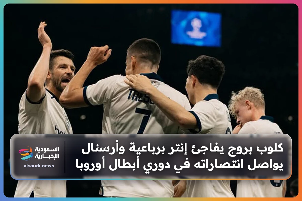 كلوب بروج يفاجئ إنتر برباعية وأرسنال يواصل انتصاراته في دوري أبطال أوروبا