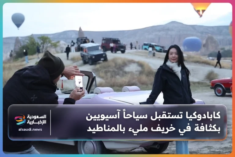 كابادوكيا تستقبل سياحاً آسيويين بكثافة في خريف مليء بالمناطيد