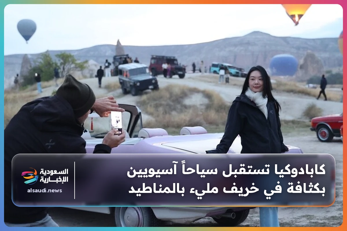 كابادوكيا تستقبل سياحاً آسيويين بكثافة في خريف مليء بالمناطيد